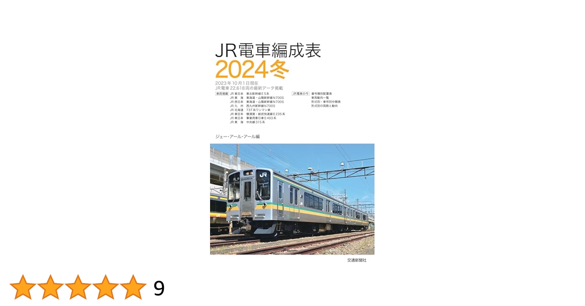 JR電車編成表 2024冬 | 鉄道ダイヤ情報編集部 |本 | 通販 | Amazon